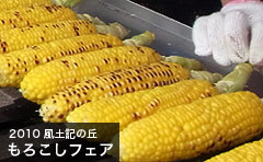 やきもろこし