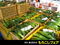 20120610もろこしフェア2.jpg