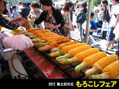20120610もろこしフェア4.jpg