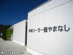 20121005ソーラー館1.jpg