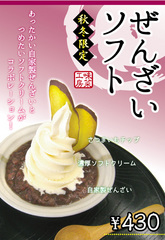 20140207ぜんざいソフト.jpg