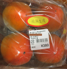 20201017渋抜き柿1.jpg