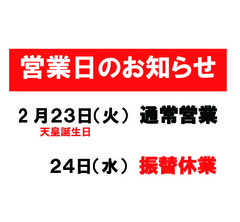 2021.2.23営業日web.jpg