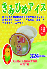 きみひめアイスweb.jpg