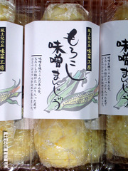 もろこし味噌饅頭パック3.jpg