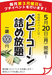 ベビーコーン詰め放題.jpg